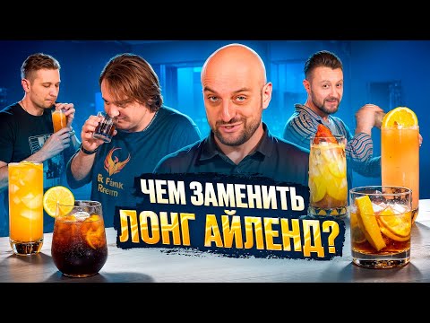 Видео: Чем заменить Лонг Айленд? Самые вкусные альтернативы