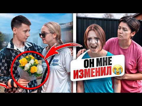 Видео: ПАРЕНЬ ИЗМЕНИЛ МОЕЙ МЛАДШЕЙ СЕСТРЕ ПРЯМО при МАМЕ!