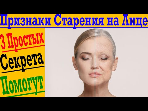 Видео: Как избавиться от признаков старения на лице и теле! От морщин, растяжек и обвисания кожи!