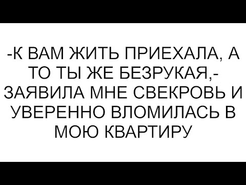 Видео: -К вам жить приехала, а то ты же безрукая,- заявила мне свекровь и уверенно вломилась в мою квартиру