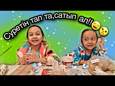 Видео: ЧЕЛЛЕНДЖ/Суретін тапта,сатып ал!😄🤫🤩🥗🍳🥘🎂🍩🥛#казакша #челлендж #24сағат