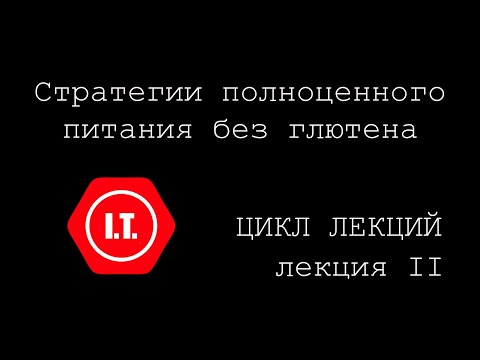 Видео: Выпечка без глютена как полноценная еда