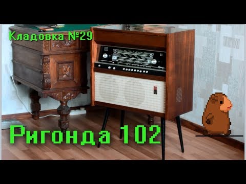 Видео: Радиола Ригонда 102 Кладовка Выпуск №29