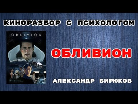 Видео: Обливион. Киноразбор с психологом