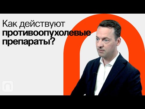 Видео: Успехи и провалы в истории разработки лекарств / Юрий Киселев на ПостНауке