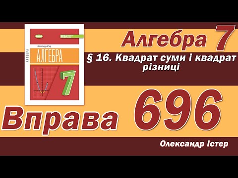 Видео: Істер Вправа 696. Алгебра 7 клас