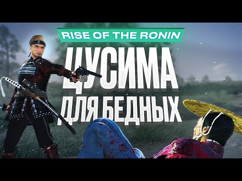 Видео: Обзор Rise of the Ronin