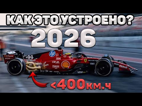Видео: Как это устроено? 400км.ч - Мусорная формула 1 2026 (ДВС, Овердрайв, Топливо)