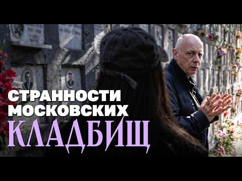 Видео: Экскурсия по московским кладбищам: от Япончика до семейных склепов