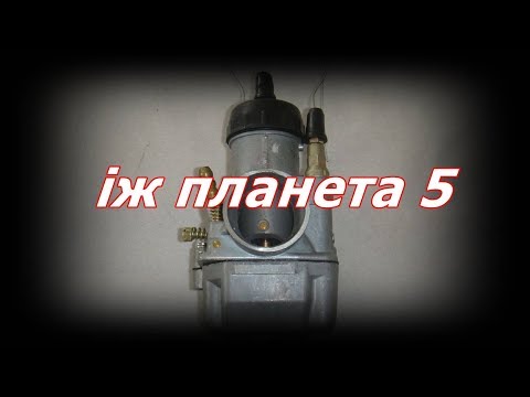 Видео: Іж Планета 5 / Установка і  тест драйв карбюратора К68 і  / мото весна 12