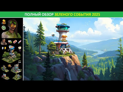 Видео: Полный обзор зеленого события 2025 в FoE (сокращенная версия обзора из Сообщества Светлых)