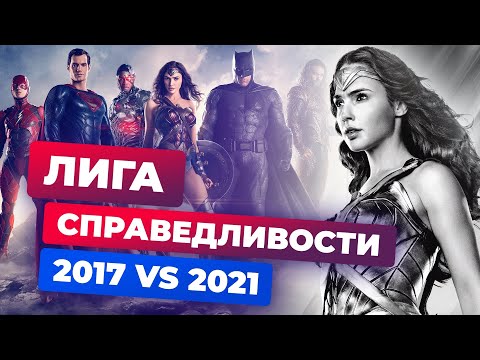 Видео: ОБЗОР ИГРОМАНИИ | «Лига справедливости Зака Снайдера» против «Лиги справедливости»