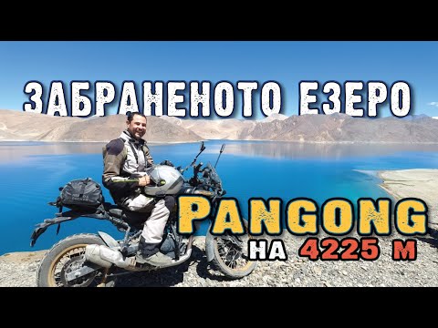 Видео: Езерото Пангонг между Китай и Индия - през прохода Чанг 5360