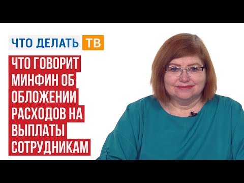Видео: Что говорит Минфин об обложении расходов на выплаты сотрудникам