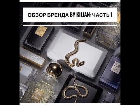 Видео: Обзор французского нишевого бренда BY KILIAN ЧАСТЬ 1