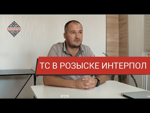 Видео: Транспортное средство в розыске Интерпол. Адвокат Анна Козачина