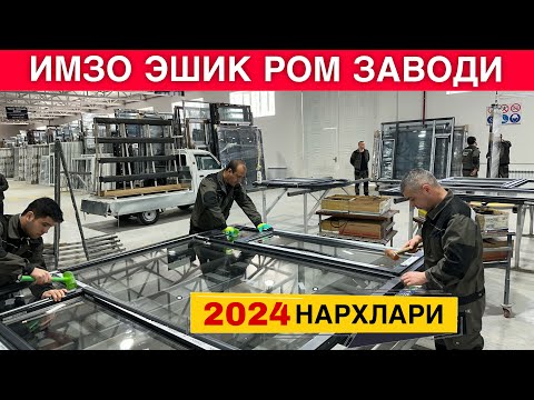 Видео: ИМЗО ЭШИК РОМ НАРХЛАРИ ВА ЗАВОДИДАН АБЗОР 2024