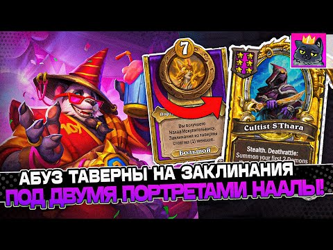 Видео: АБУЗ ТАВЕРНЫ на ЗАКЛИНАНИЯ через ДВА ПОРТРЕТА НААЛЫ! / Guddumpog Guddummit Hearthstone