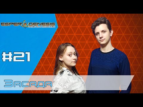 Видео: Засада Эпизод 21 ∣ Sci-Fi Dungeons and Dragons ∣ Грани