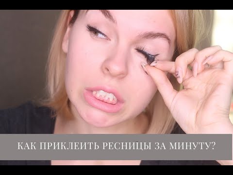 Видео: САМЫЕ ПОЛЕЗНЫЕ ЛАЙФХАКИ ДЛЯ НАКЛАДНЫХ РЕСНИЦ  ГДЕ КУПИТЬ И КАК ЛЕГКО ПРИКЛЕИТЬ