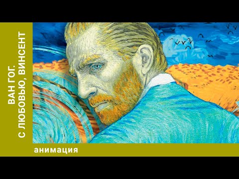 Видео: Ван Гог. С любовью, Винсент. Биографическая Драма. Лучшие Анимационные фильмы