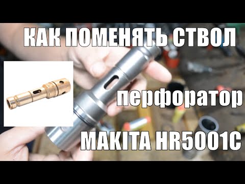 Видео: Поломали ствол на перфораторе Makita HR5001C.Замена ствола.
