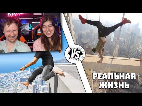 Видео: GTA против Реальной жизни #7 | Реакция на WDF (gamewadafaq)