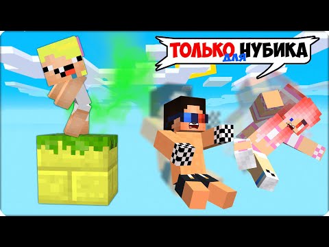 Видео: 🥵Майнкрафт, НО Этот БЛОК Только для НУБИКА! 1 БЛОК не Для Шеди и Лески!