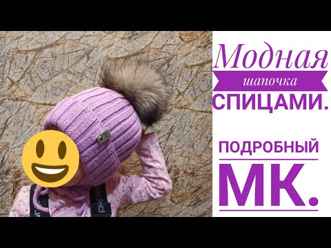 Видео: Вяжем модную шапку спицами для детей МК.