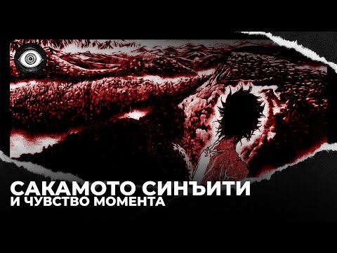 Видео: Искусство в моменте: Сакамото Синъити