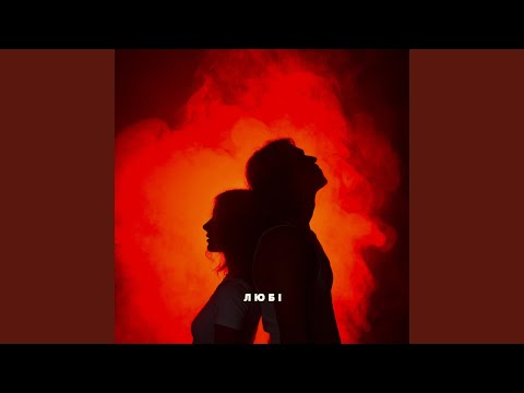 Видео: Любі