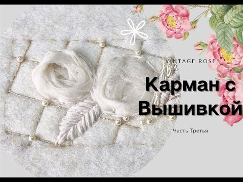Видео: Карман с вышивкой часть 3. Розы из шелковой органзы