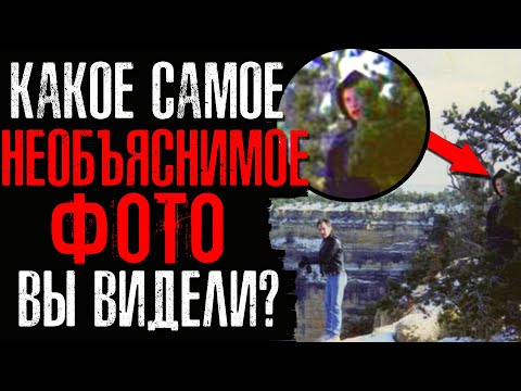 Видео: КАКОЕ НЕОБЪЯСНИМОЕ ФОТО ВЫ ВИДЕЛИ?📸