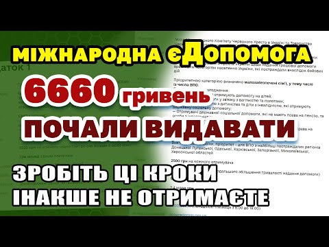 Видео: 6660 гривень єДопомоги ООН почали видавати. Як отримати і де ваші гроші !