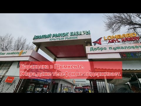 Видео: Барахолка в Шымкенте.#обзор #барахолкакупить #базар
