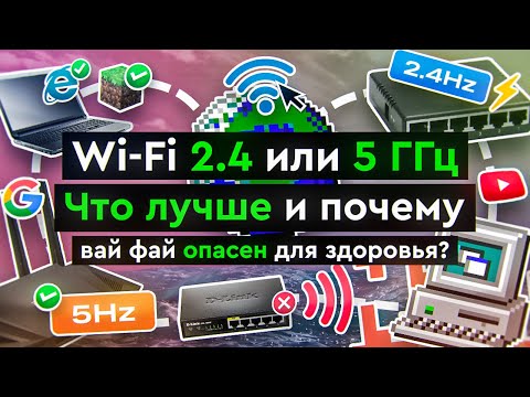 Видео: Wi-Fi 2.4 или 5 ГГц: что лучше и почему вай фай опасен для здоровья?