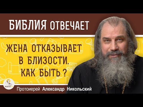 Видео: ЖЕНА ОТКАЗЫВАЕТ В БЛИЗОСТИ. КАК БЫТЬ ?  Протоиерей Александр Никольский