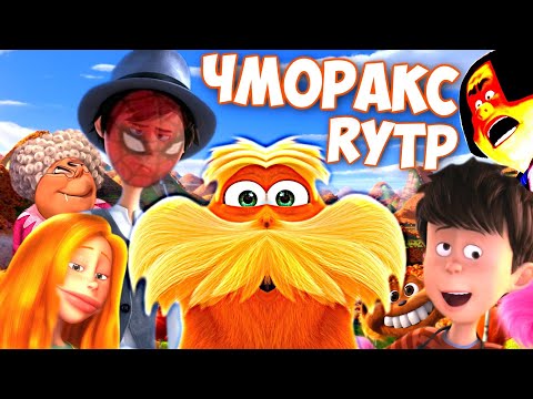 Видео: ЧМОРАКС | RYTP