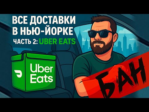 Видео: Работа в доставке в Нью-Йорке! #2 — Uber Eats: всё шло нормально, пока не это… СКОЛЬКО ПЛАТЯТ В 2025