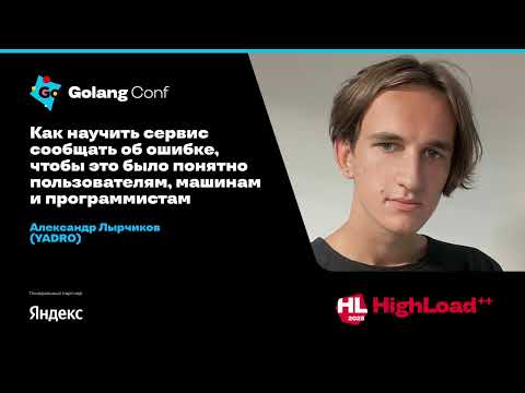 Видео: Как научить сервис сообщать об ошибке, чтобы это было понятно пользователям, машинам / А.Лырчиков