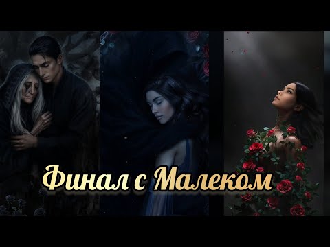 Видео: Финал с Малеком. Разбитое сердце Астреи финал. Клуб романтики