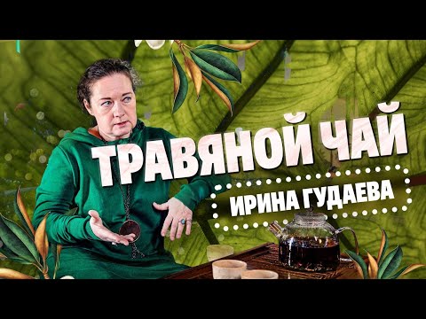 Видео: Травяной чай. Что это и для чего?