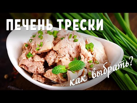 Видео: Как выбрать вкусную ПЕЧЕНЬ ТРЕСКИ в магазине