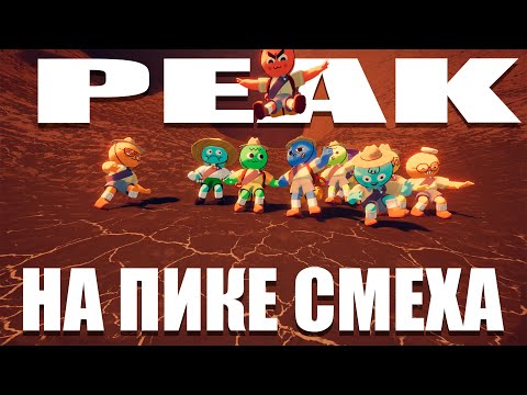 Видео: PEAK - На пике смеха