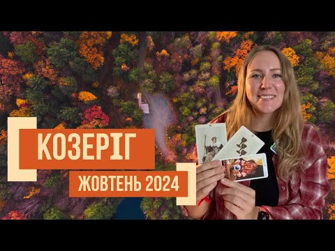 Видео: [КОЗЕРІГ] Жовтень 2024 | Таро прогноз від Поліни