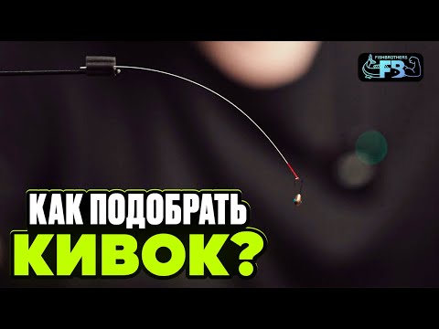 Видео: Секреты огрузки кивка от чемпиона мира!  Лучший кивок для ловли зимой, как подобрать?
