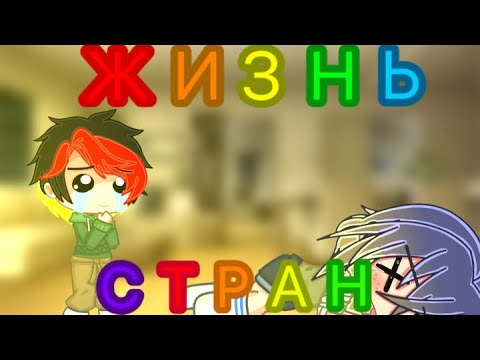 Видео: 🇩🇪{гача клуб}Семья немцев стали маленькими \1 часть/ {гача лайф}-жизнь стран🇩🇪
