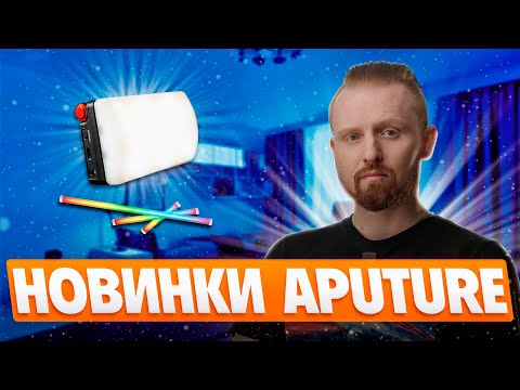 Видео: новинки Aputure | Amaran PT4c, PT2c, MC PRO