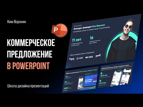 Видео: Как сделать коммерческое предложение в PowerPoint  |  PPNinja_battle_48