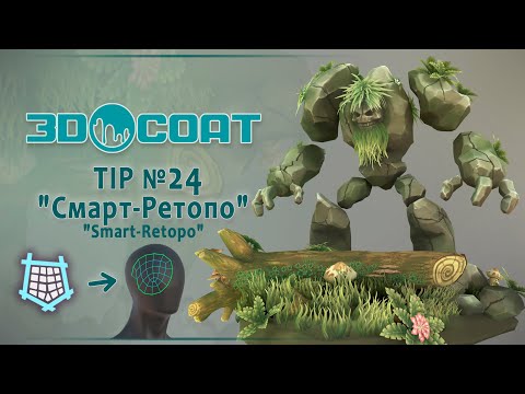 Видео: 3DCoat (Tip №24) Смарт-ретопо. Smart-retopo.